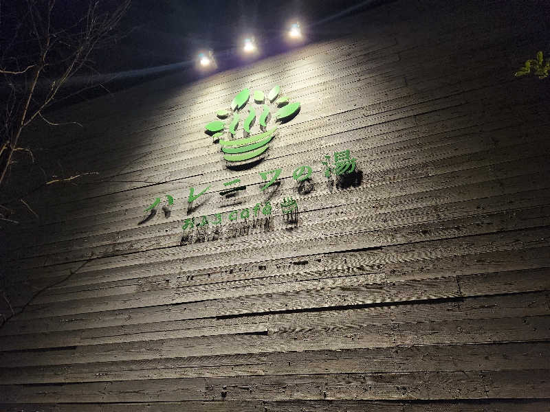 けーーーとぅさんのおふろcafé ハレニワの湯のサ活写真
