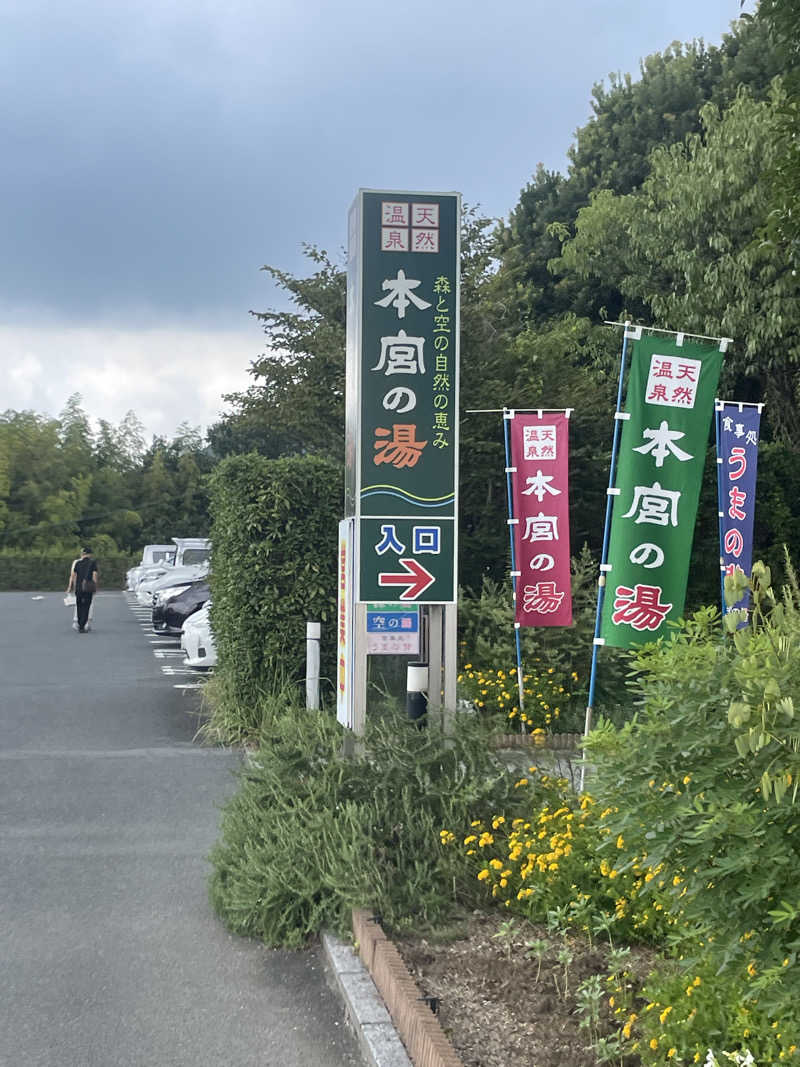 ネコニヒキさんの天然温泉 本宮の湯のサ活写真