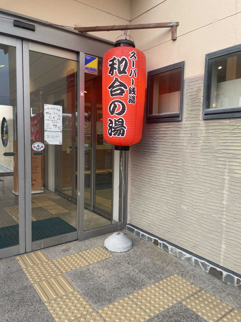 ネコニヒキさんの和合の湯のサ活写真