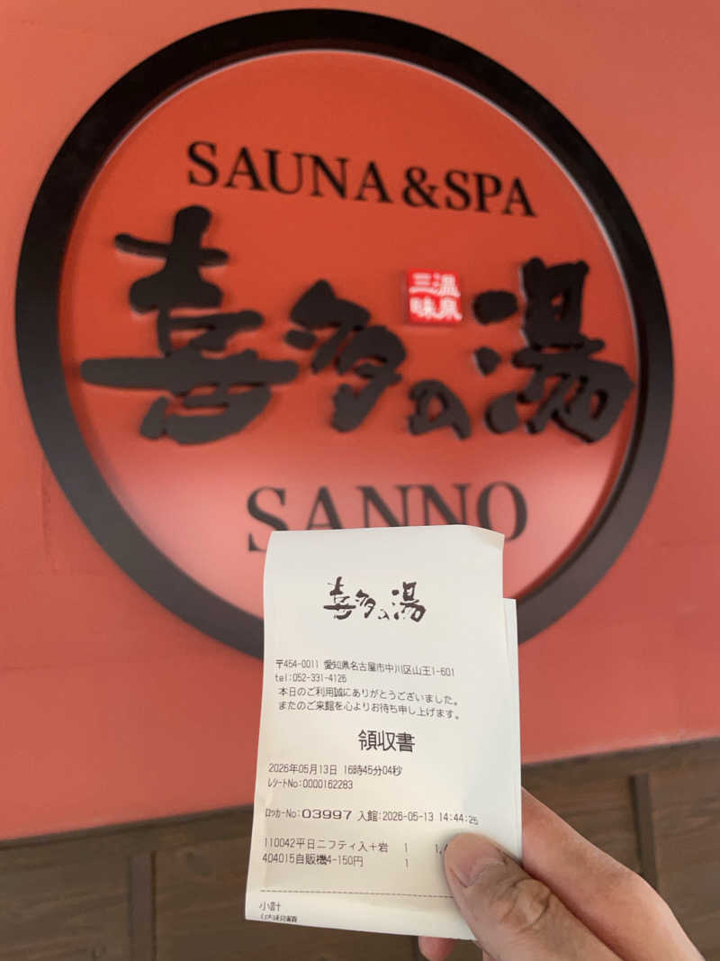 えるさんの山王温泉 喜多の湯のサ活写真