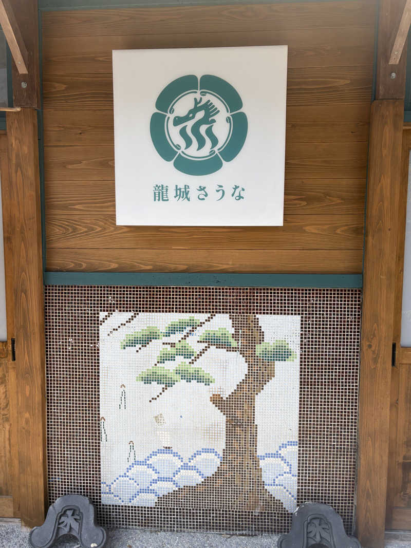 ペンタゴンさんの龍城さうなのサ活写真