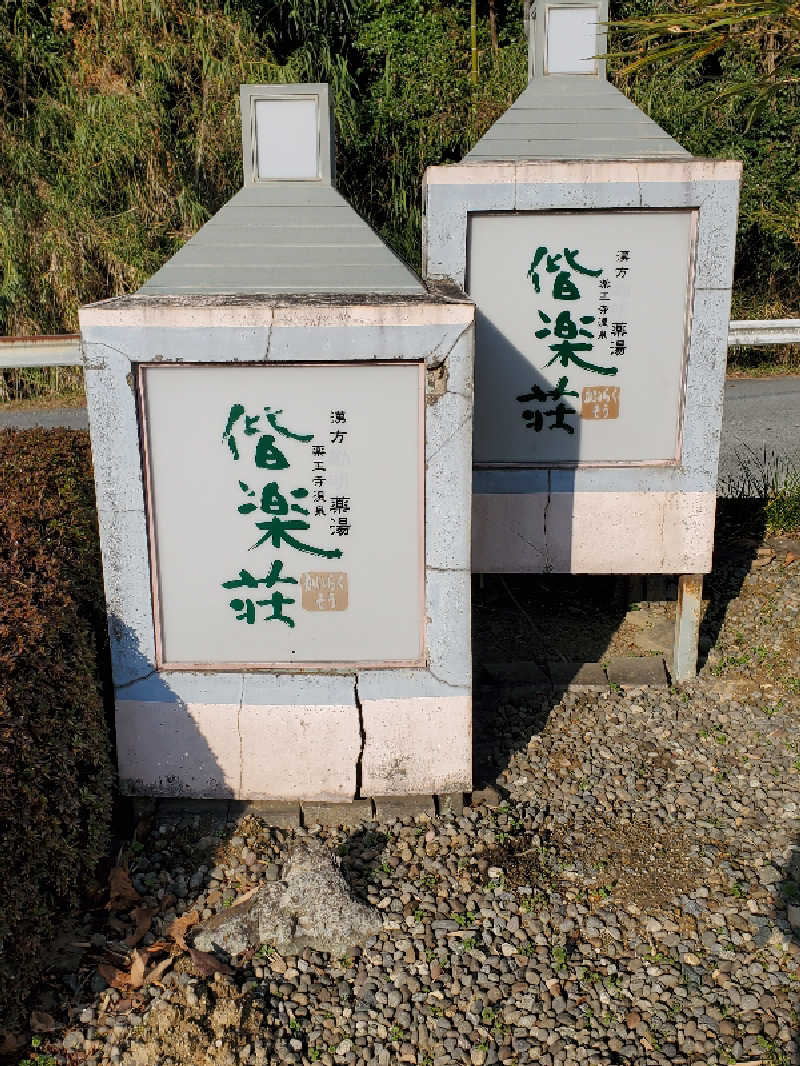 motoshiさんの日帰りの湯  薬王寺の湯 漢方薬湯 偕楽荘のサ活写真