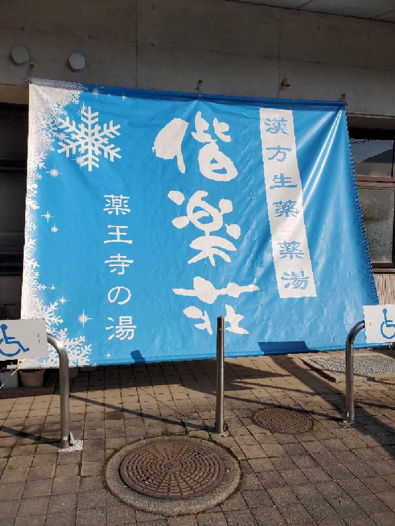 motoshiさんの日帰りの湯  薬王寺の湯 漢方薬湯 偕楽荘のサ活写真