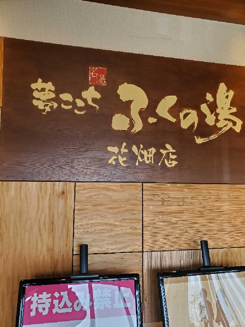 motoshiさんのふくの湯 花畑店のサ活写真