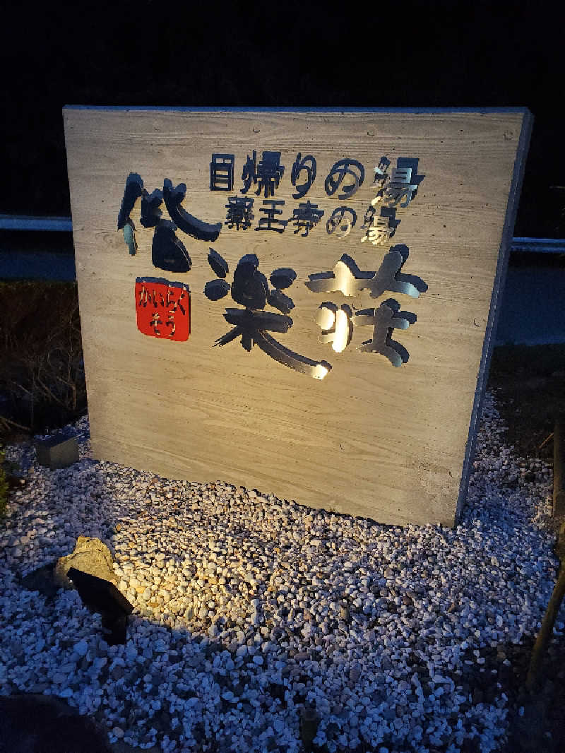 motoshiさんの日帰りの湯  薬王寺の湯 漢方薬湯 偕楽荘のサ活写真