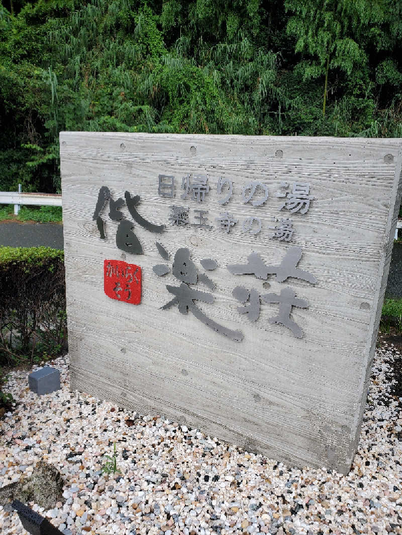 motoshiさんの日帰りの湯  薬王寺の湯 漢方薬湯 偕楽荘のサ活写真