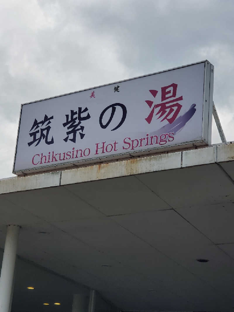 motoshiさんの筑紫の湯のサ活写真