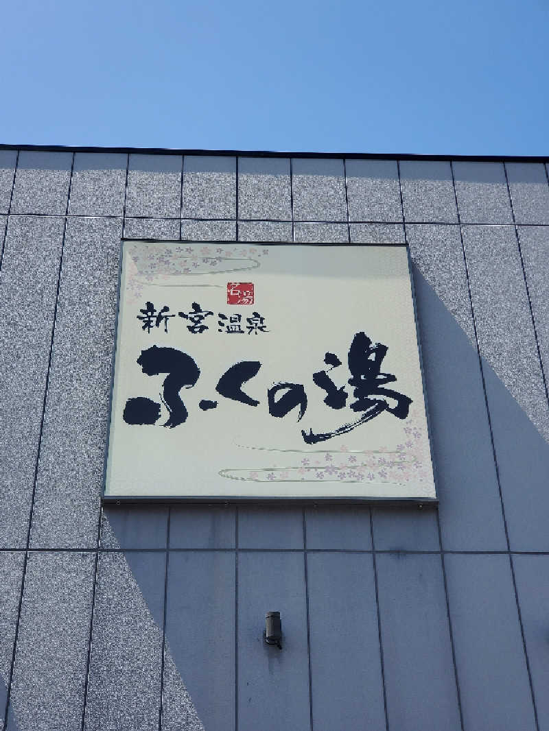 motoshiさんの新宮温泉 ふくの湯のサ活写真