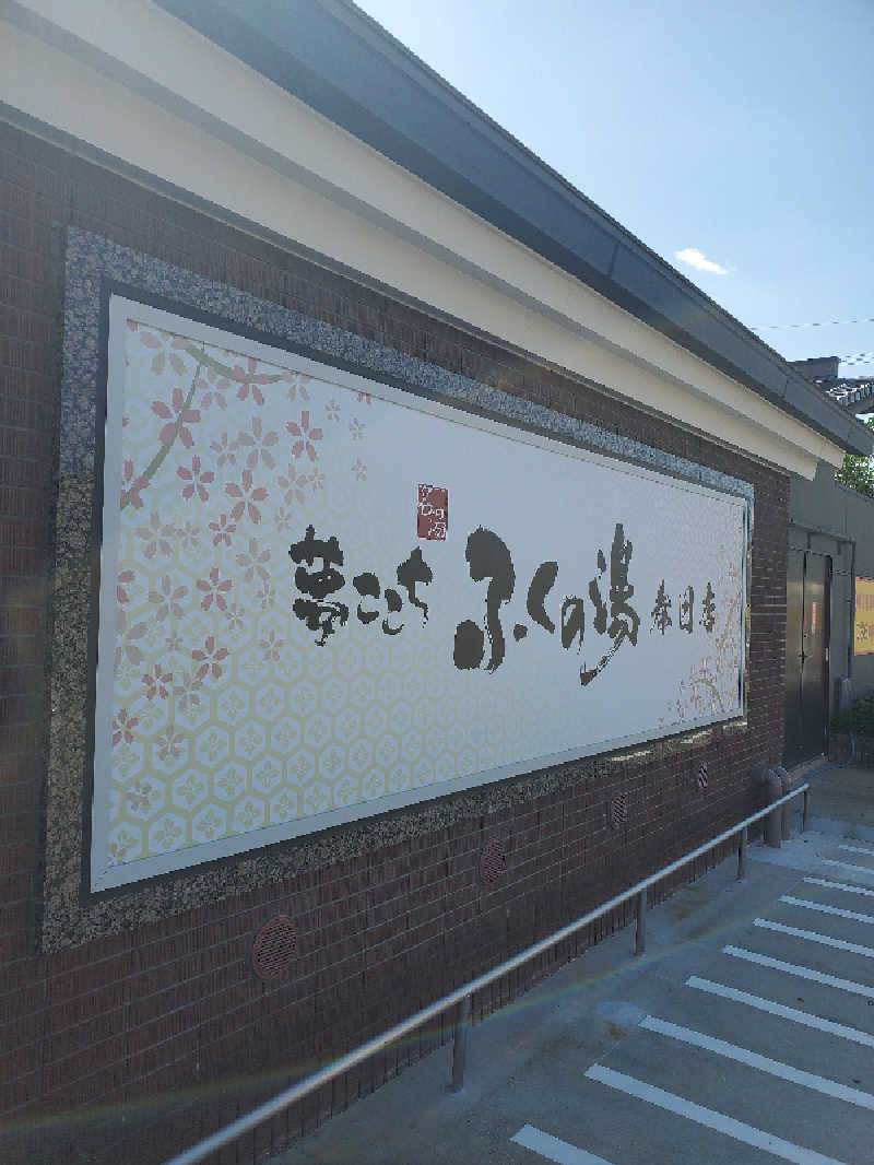 motoshiさんのふくの湯 春日店のサ活写真