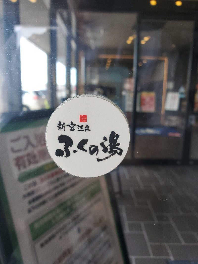 motoshiさんの新宮温泉 ふくの湯のサ活写真