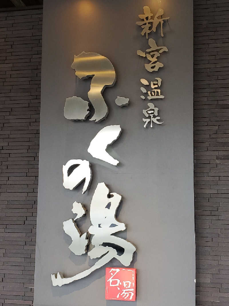 motoshiさんの新宮温泉 ふくの湯のサ活写真