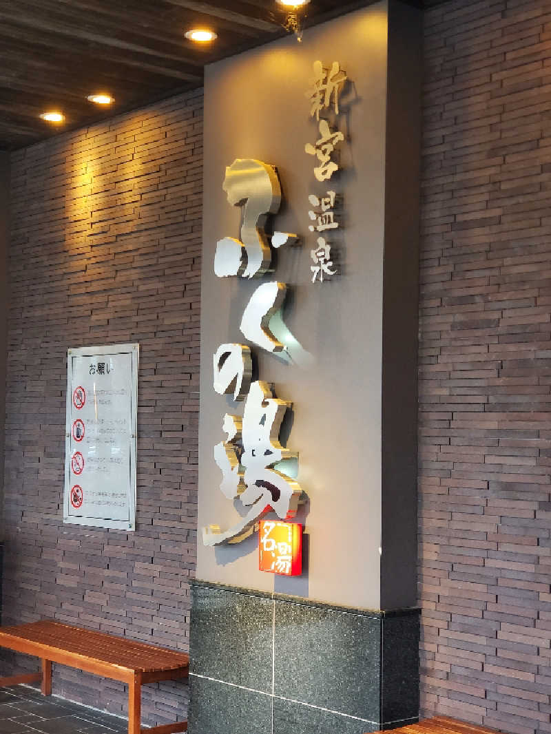 motoshiさんの新宮温泉 ふくの湯のサ活写真