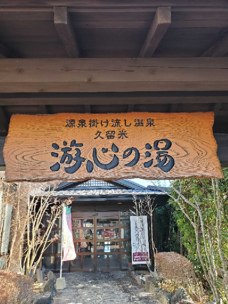 motoshiさんの源泉掛け流し温泉久留米 游心の湯のサ活写真
