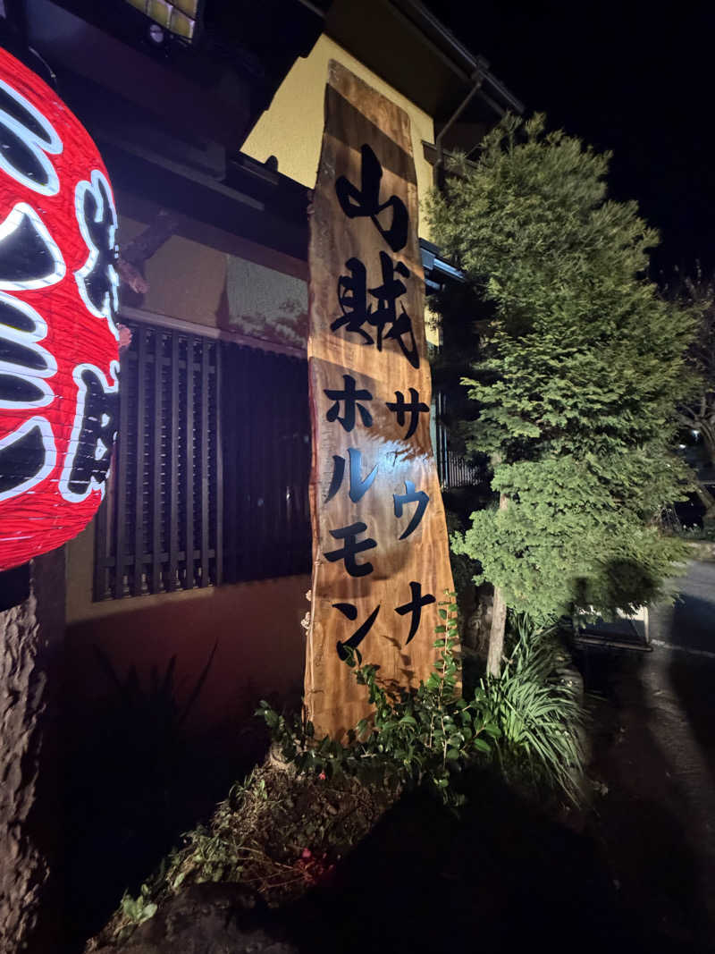 もりさんの山賊サウナのサ活写真