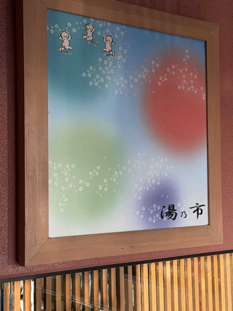 もりさんの湯乃市 鎌ヶ谷店のサ活写真