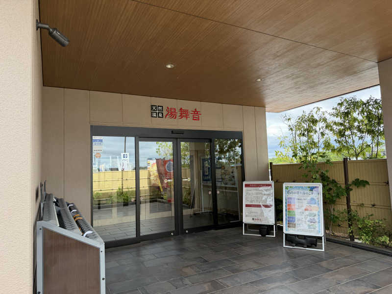 もりさんの天然温泉 湯舞音 市原ちはら台店のサ活写真