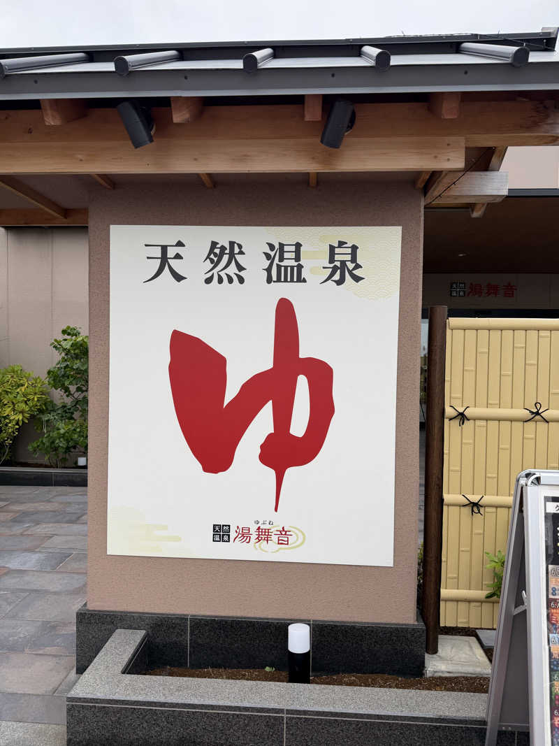 もりさんの天然温泉 湯舞音 市原ちはら台店のサ活写真