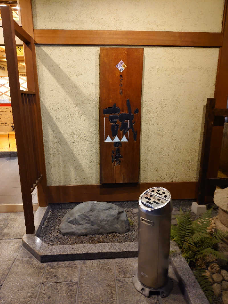 365日外風呂永友誠さんの湯の宿 松栄 (誠の湯)のサ活写真