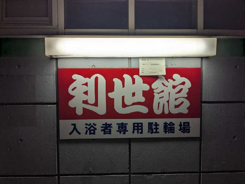 たかたかしさんの利世館のサ活写真