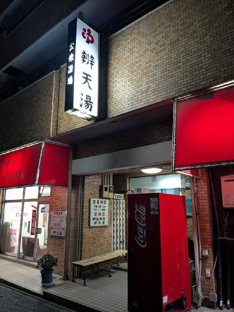 たかたかしさんの利世館のサ活写真