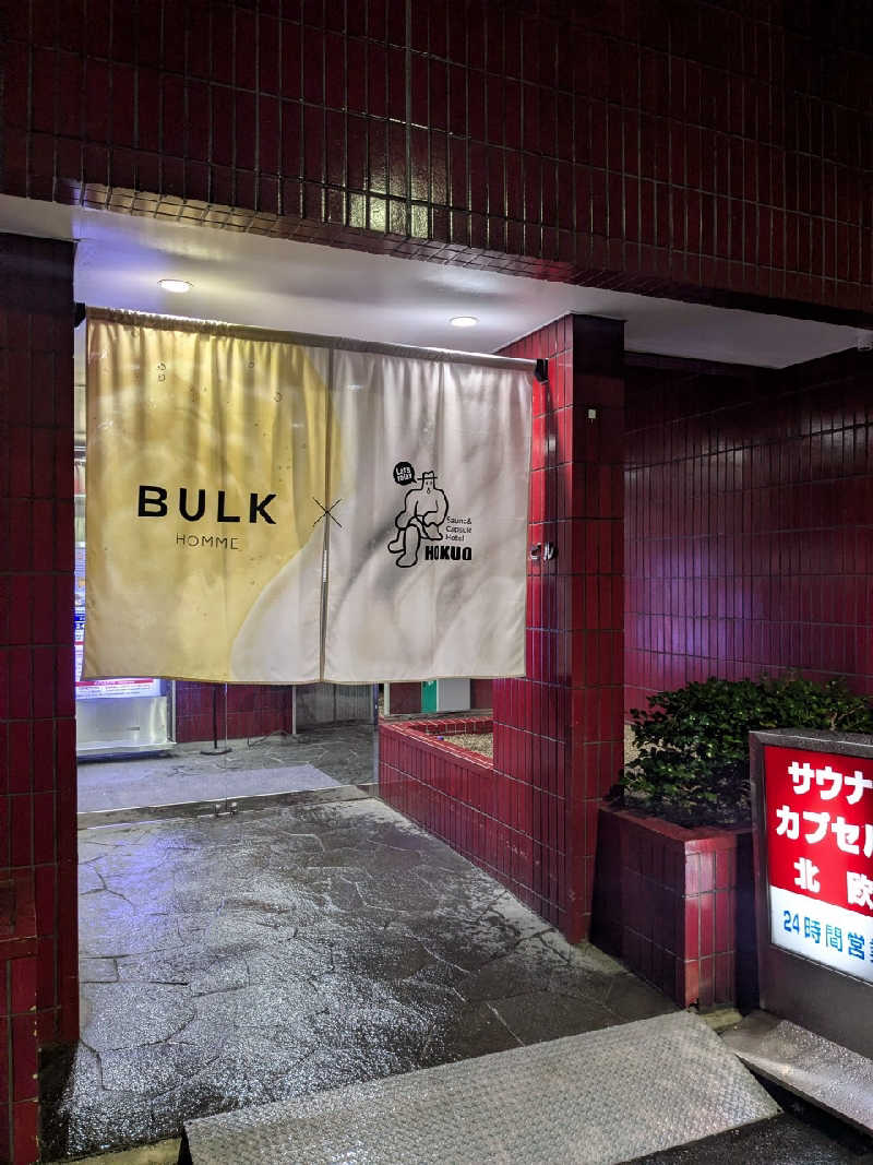 たかたかしさんのサウナ&カプセルホテル 北欧のサ活写真