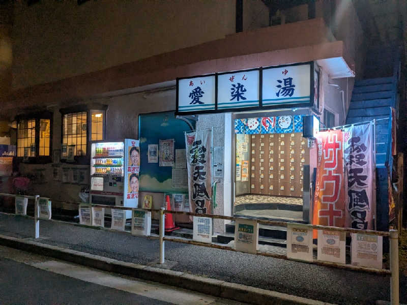 たかたかしさんの愛染湯のサ活写真