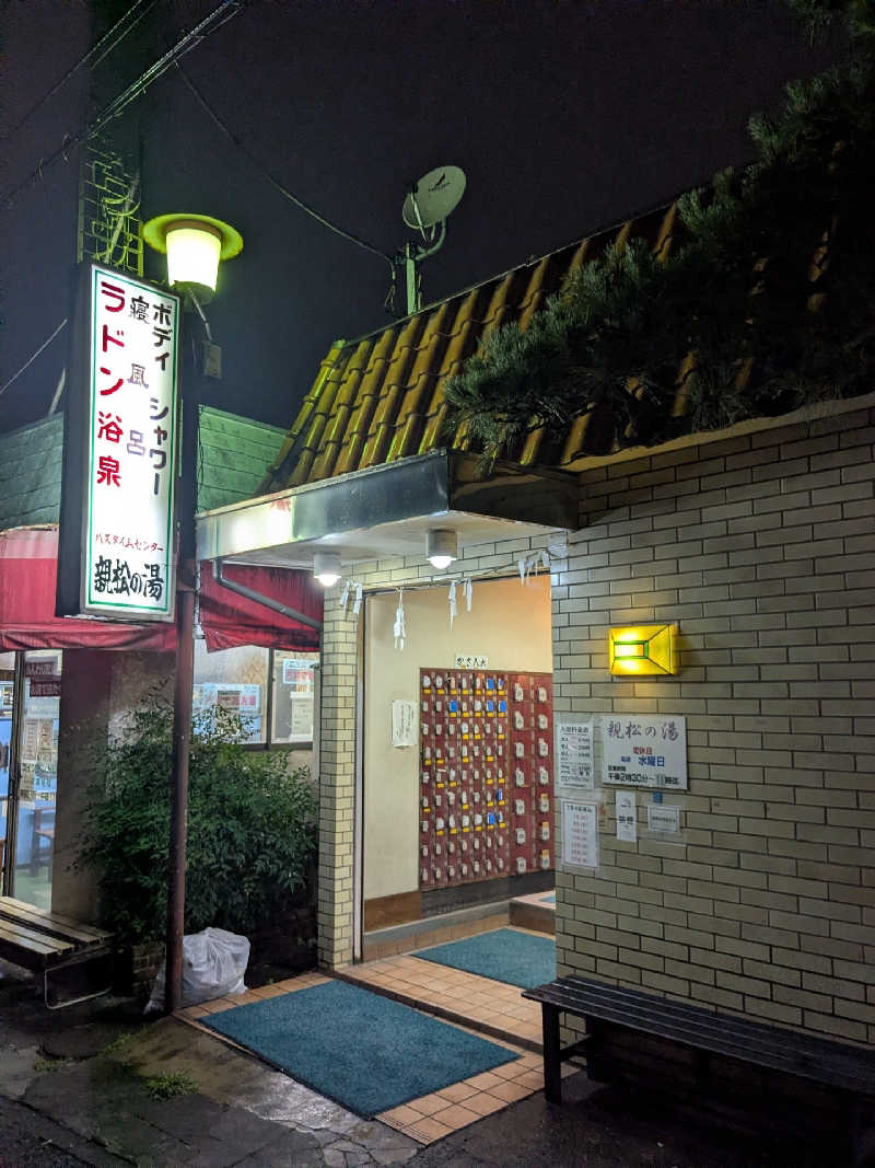たかたかしさんの親松の湯のサ活写真