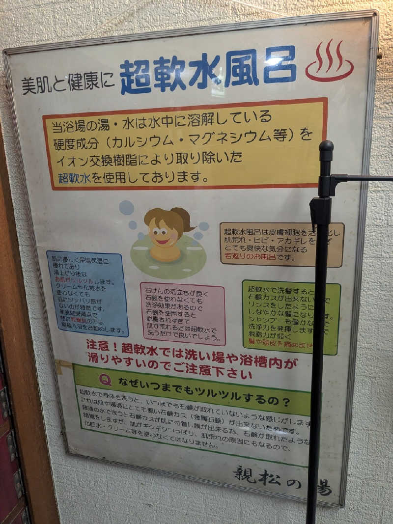 たかたかしさんの親松の湯のサ活写真