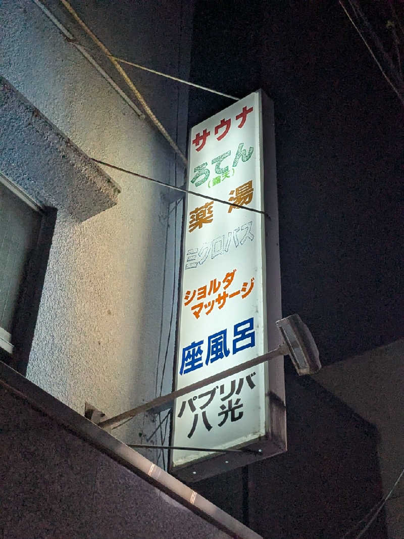 たかたかしさんのパブリバ八光のサ活写真