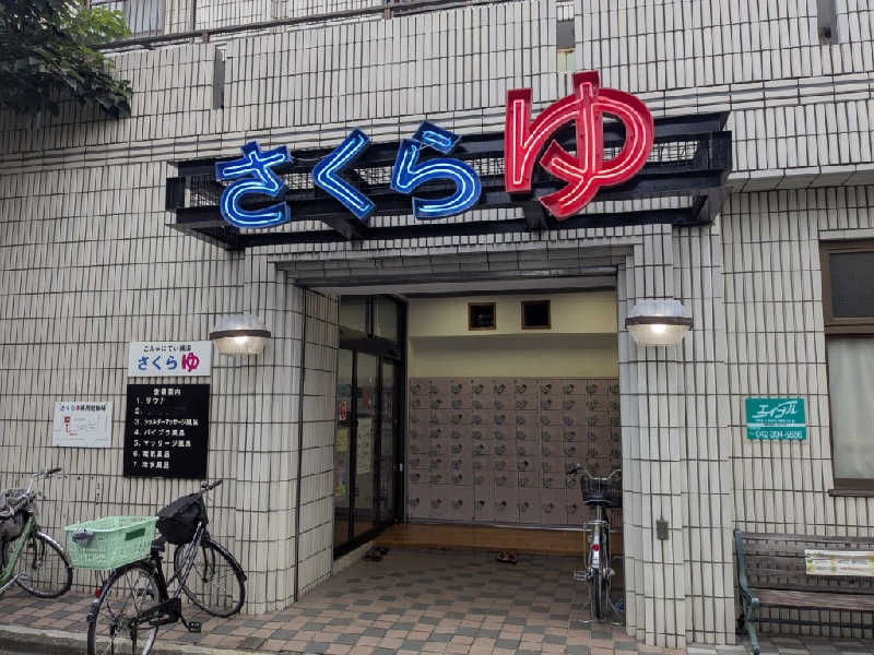 たかたかしさんの東村山 桜湯のサ活写真