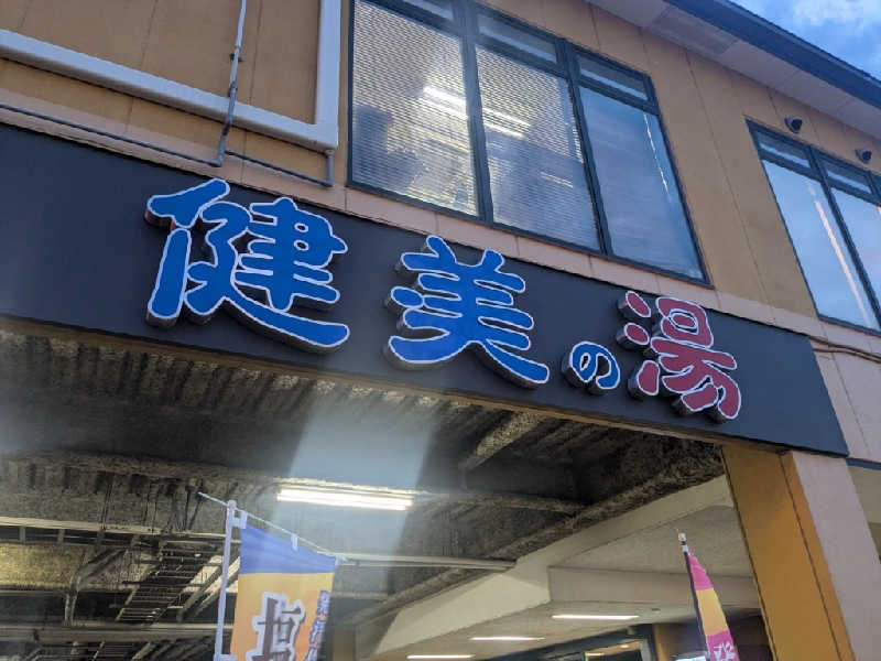 たかたかしさんの南増尾 健美の湯のサ活写真