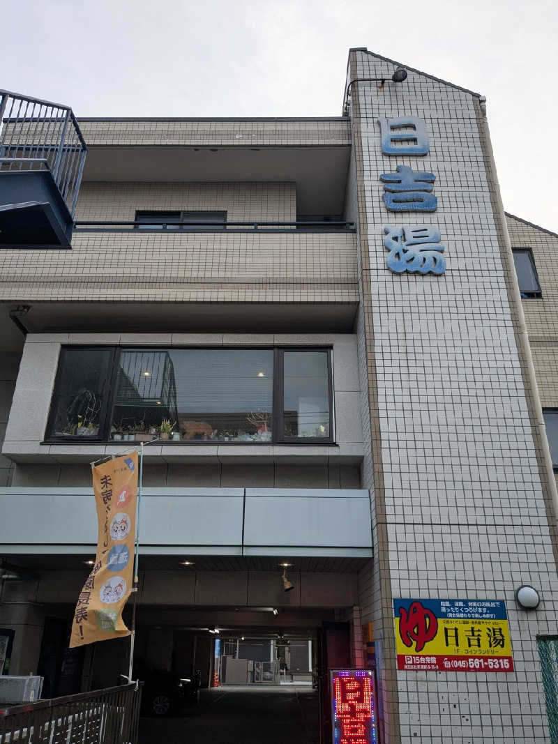 たかたかしさんの日吉湯のサ活写真