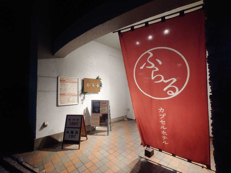 くまさんのカプセルホテルふらるのサ活写真