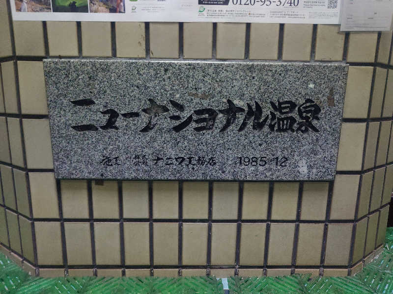 くまさんのニューナショナル温泉のサ活写真