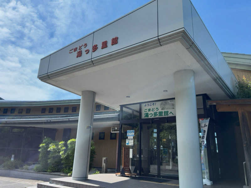 YHさんのごまどう 湯っ多里館のサ活写真