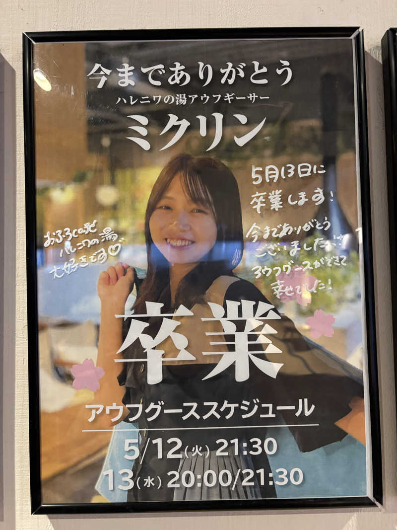 はむはむさんのおふろcafé ハレニワの湯のサ活写真
