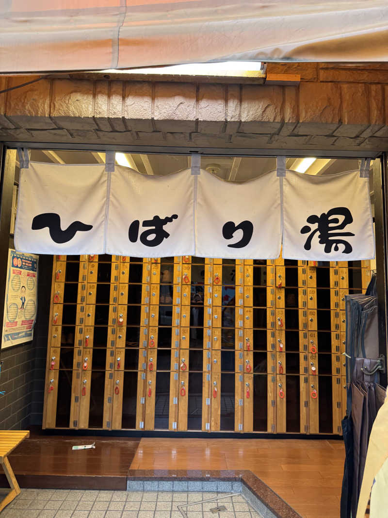 ラッキーエビスさんのひばり湯のサ活写真