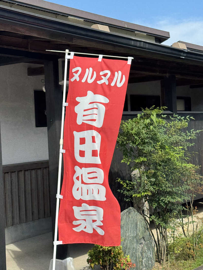 ラッキーエビスさんのヌルヌル有田温泉のサ活写真