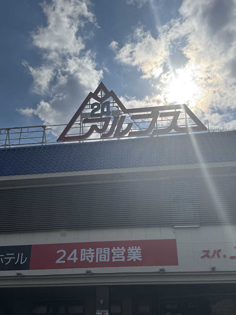 ラッキーエビスさんのスパ・アルプスのサ活写真