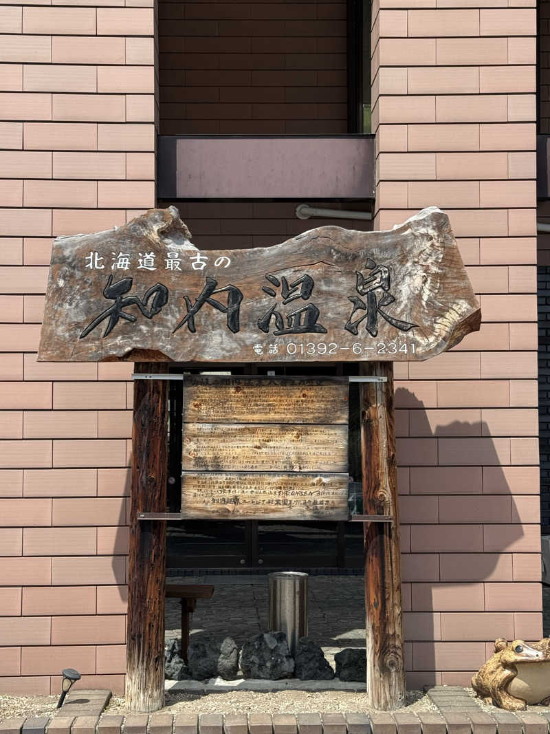 ラッキーエビスさんの知内温泉のサ活写真