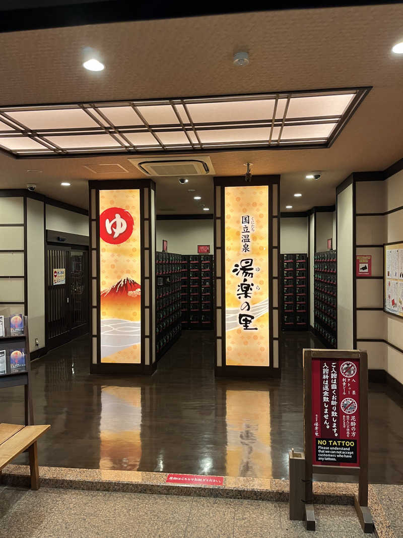 もぎもーぎさんの国立温泉 湯楽の里のサ活写真