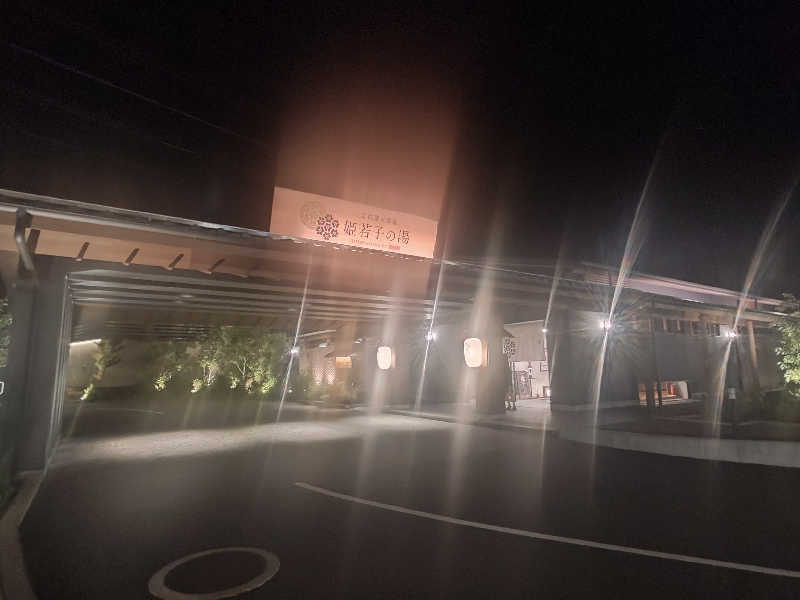 たっくつさんの土佐望月温泉 姫若子の湯のサ活写真