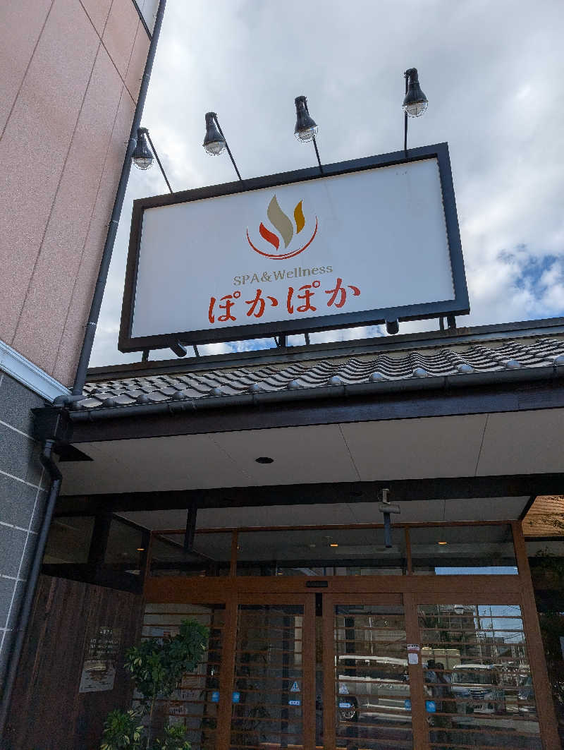 りきとさんのSPA & Wellness ぽかぽかのサ活写真