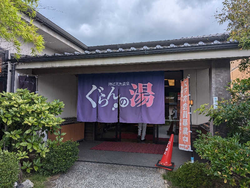 りきとさんの神辺天然温泉 ぐらんの湯のサ活写真