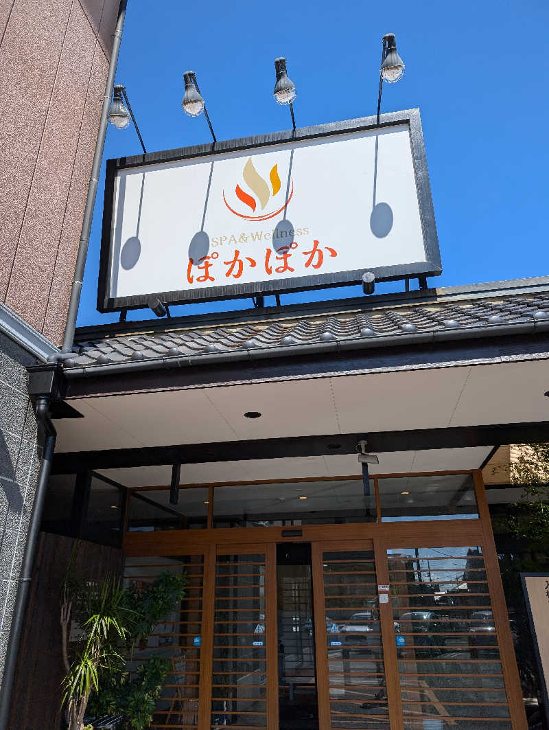 りきとさんのSPA & Wellness ぽかぽかのサ活写真
