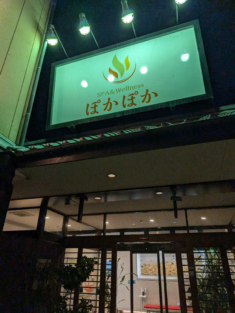 りきとさんのSPA & Wellness ぽかぽかのサ活写真