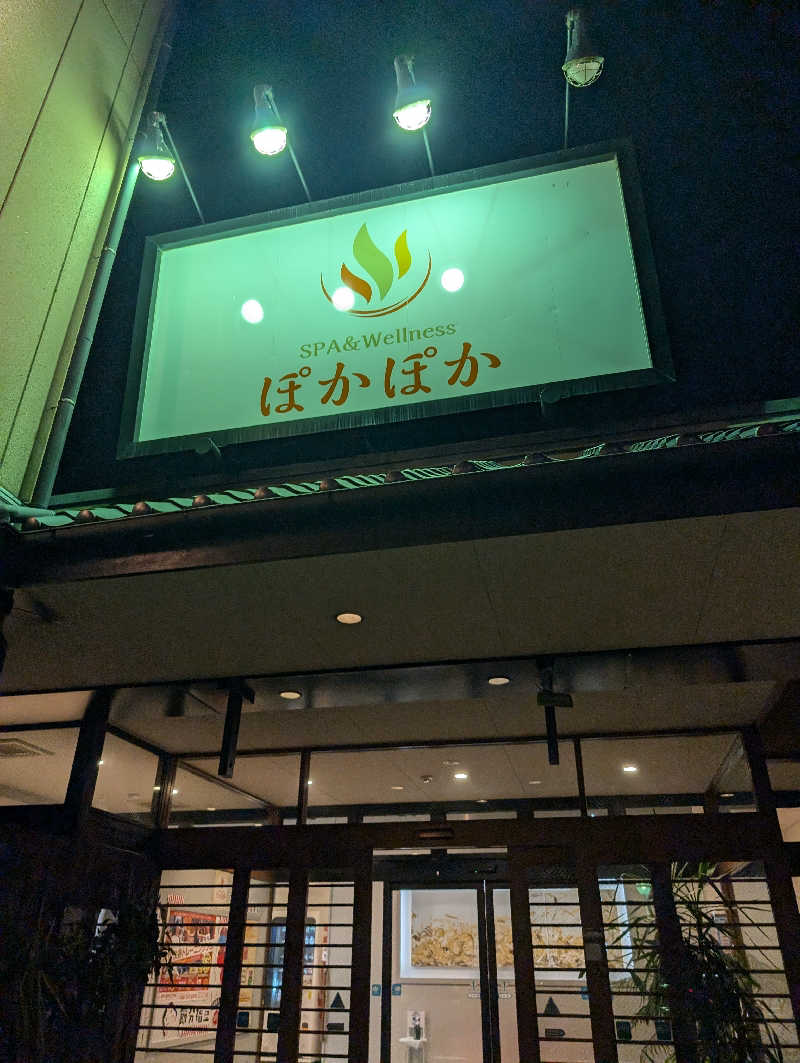 りきとさんのSPA & Wellness ぽかぽかのサ活写真