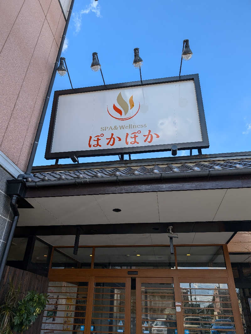 りきとさんのSPA & Wellness ぽかぽかのサ活写真