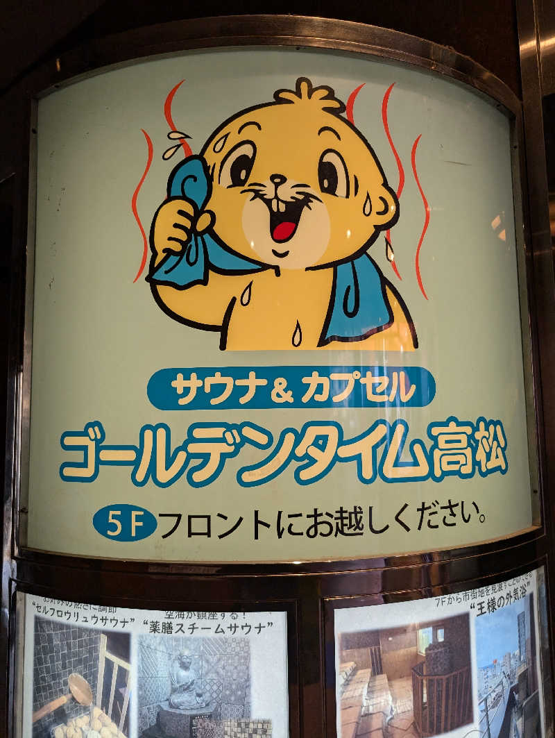 りきとさんのゴールデンタイム高松のサ活写真