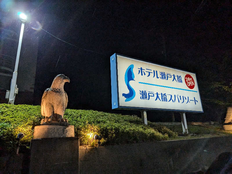 りきとさんの瀬戸大橋スパリゾートのサ活写真